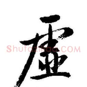 虚