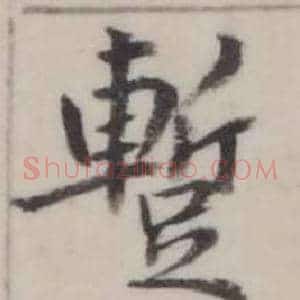 暫