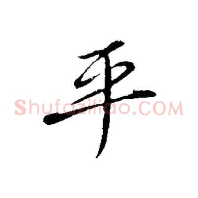平