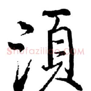 須