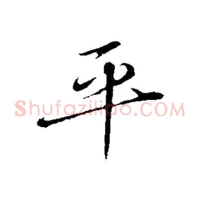 平