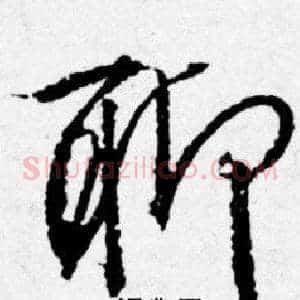 聊