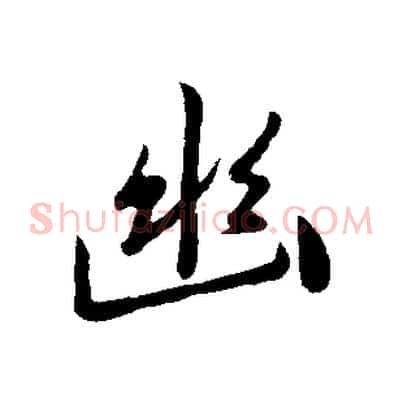 幽