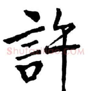 許