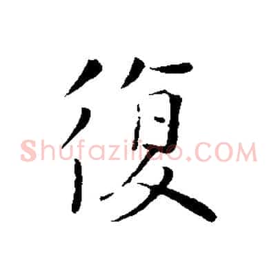 復