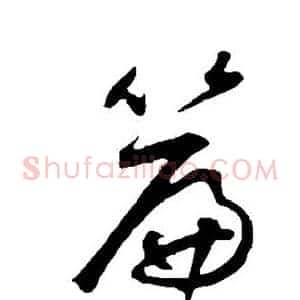 篇