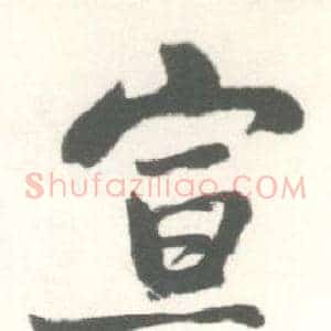宣