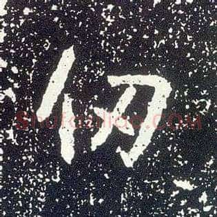 仞