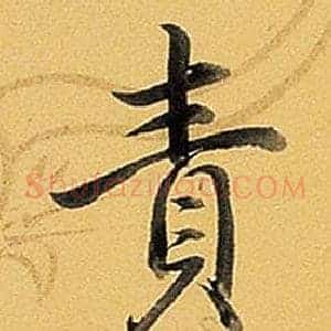 責