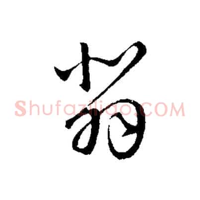 悲