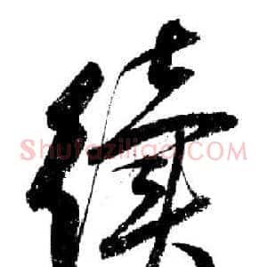 续