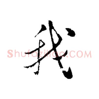 我
