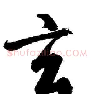 玄