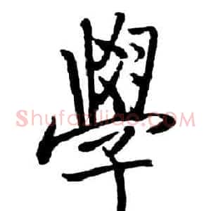 學