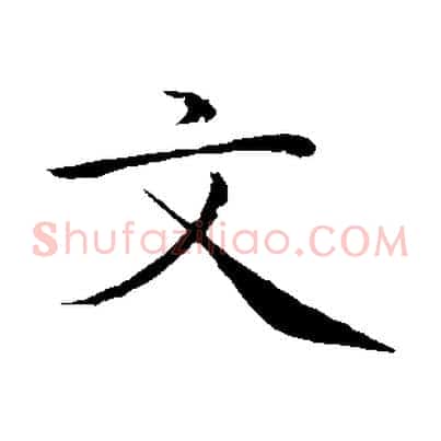 文