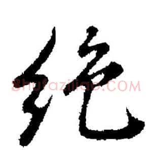 绝