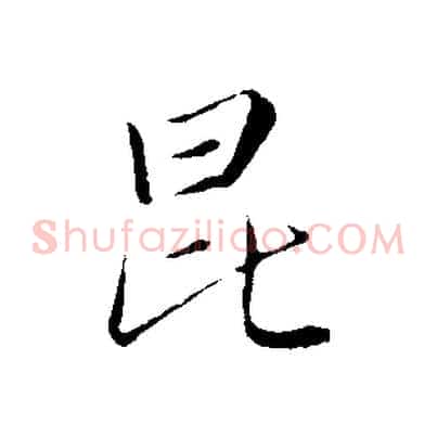 昆
