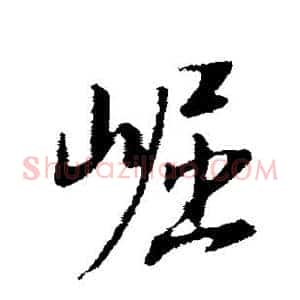 崛
