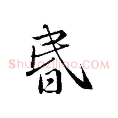 昏