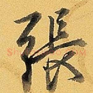 張