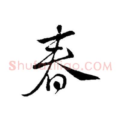 春