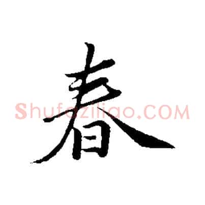 春