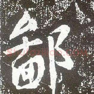 鄙