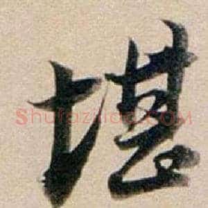 堪