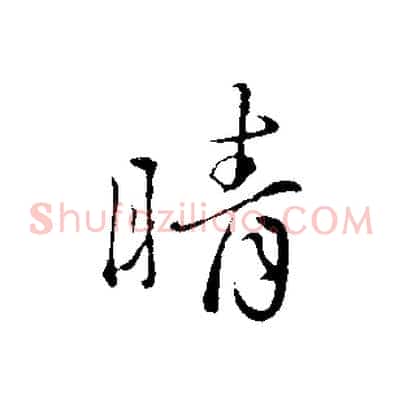 晴