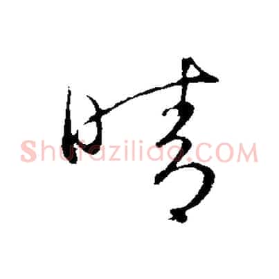 晴