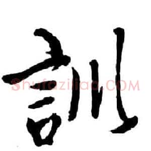 訓