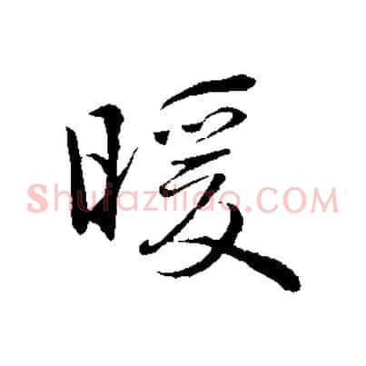 暖