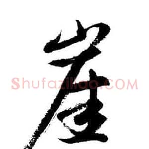 崖