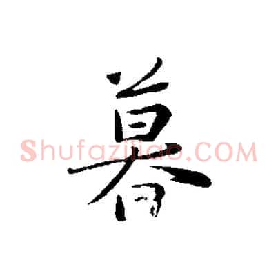 暮