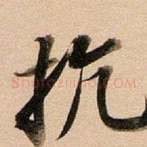 抗