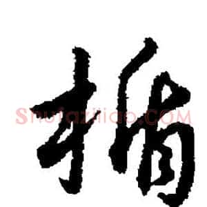 盾