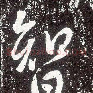 智