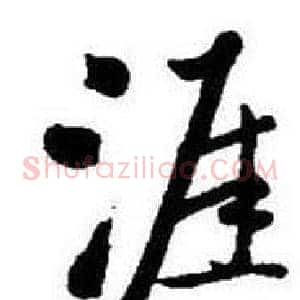 涯