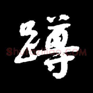 蹲