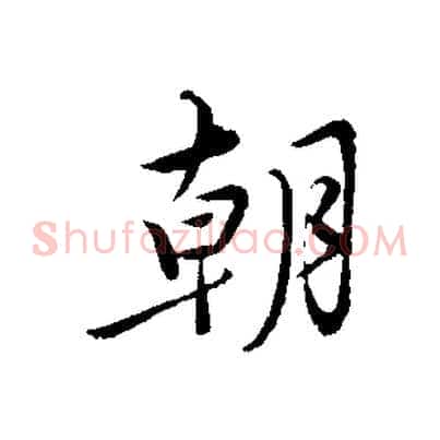 朝