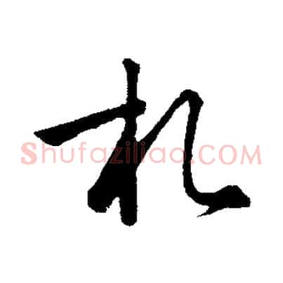 札