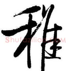 雅