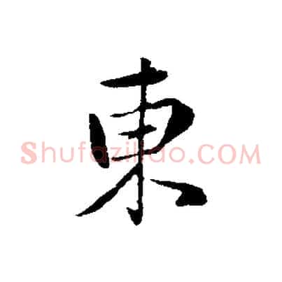 東