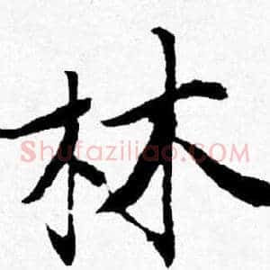 林