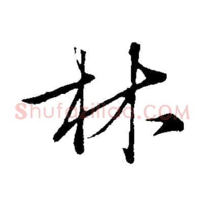 林
