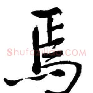 焉