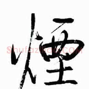 煙