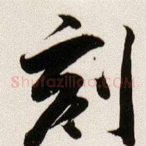 刻