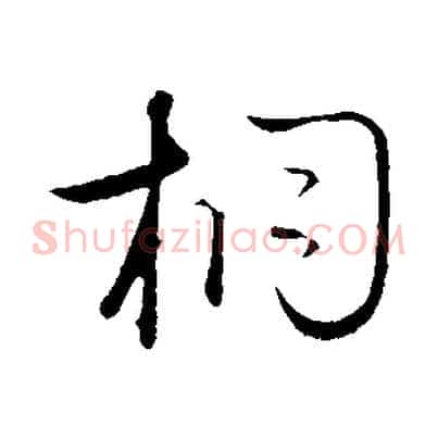 桐