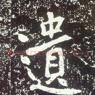 遗